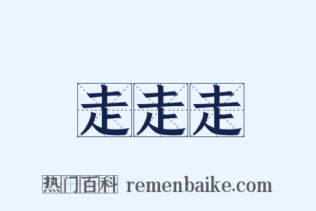 走走走是什么意思的图片